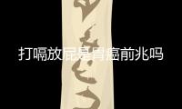 打嗝放屁是胃癌前兆嗎