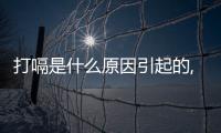 打嗝是什么原因引起的,怎樣有效治療打嗝問(wèn)題