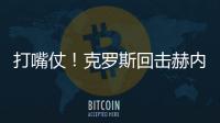 打嘴仗！克羅斯回?fù)艉諆?nèi)斯：我對(duì)辯論大賽沒(méi)興趣