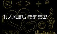 打人風波后 威爾·史密斯多部新片被擱置
