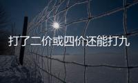 打了二價或四價還能打九價嗎？