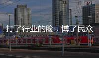 打了行業的臉，博了民眾的心，雙酷果然不一樣【娛樂新聞】風尚中國網