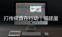 打傳規(guī)直在行動｜福建廈門成立打擊傳銷志愿者團隊