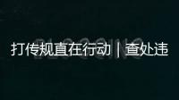 打傳規直在行動｜查處違法直銷案例巡講活動在銅仁舉辦