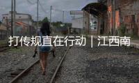 打傳規(guī)直在行動(dòng)｜江西南昌從全國(guó)傳銷重點(diǎn)整治城市出列