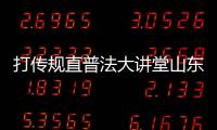 打傳規(guī)直普法大講堂山東行活動舉辦