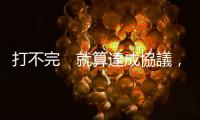 打不完　就算達成協議，中美貿易戰也不會立刻終結｜天下雜誌