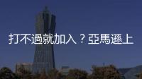 打不過就加入？亞馬遜上天貓開旗艦店｜天下雜誌