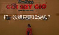 打一次蠟只要10塊錢？原來可以這么搞！