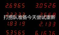 打撈隊準備今天嘗試重新漂浮 Ever Forward