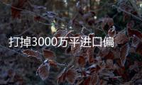 打掉3000萬(wàn)平進(jìn)口偏光片邊角料市場(chǎng)，國(guó)產(chǎn)偏光片企業(yè)就贏了嗎,行業(yè)資訊
