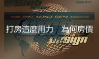 打房這麼用力　為何房價不降？賴正鎰：這情況40年沒見｜天下雜誌