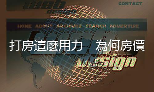 打房這麼用力　為何房價不降？賴正鎰：這情況40年沒見｜天下雜誌