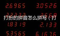 打扮的拼音怎么拼寫（打扮拼音怎么拼寫聲調）