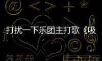 打擾一下樂團主打歌《吸引定律》MV首發【娛樂新聞】風尚中國網