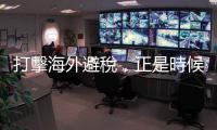 打擊海外避稅，正是時(shí)候｜天下雜誌