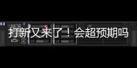 打新又來了！會超預期嗎