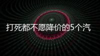 打死都不愿降價的5個汽車品牌 真的很任性？