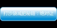 打沙袋減肥秘籍：絕對讓你燃燒脂肪的超實用方法！