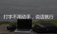 打字不用動手，說話就行？這款智能鼠標是懶癌晚期拯救者!