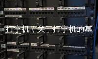 打字機（關于打字機的基本情況說明介紹）