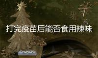 打完疫苗后能否食用辣味食品？