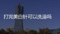 打完美白針可以洗澡嗎 打美白針后如何護理
