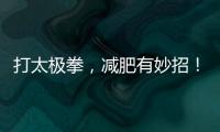 打太極拳，減肥有妙招！