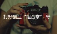 打好創(chuàng)衛(wèi)“組合拳” 守護(hù)“舌尖上”的安全