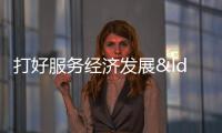 打好服務經濟發展“組合拳”