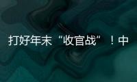 打好年末“收官戰(zhàn)”！中鐵裝備專用設(shè)備生產(chǎn)忙