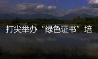 打尖舉辦“綠色證書”培訓(xùn)