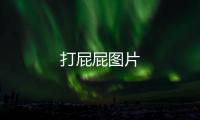 打屁屁圖片