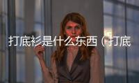 打底衫是什么東西（打底衫是什么）