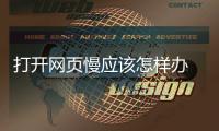 打開網頁慢應該怎樣辦 打開網頁慢的解決辦法
