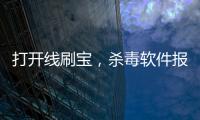 打開線刷寶，殺毒軟件報(bào)毒是怎么回事？