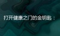 打開(kāi)健康之門(mén)的金鑰匙：有目標(biāo)好人緣以及完美人格的健康心理