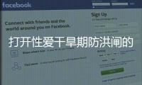 打開性愛干旱期防洪閘的10種方法
