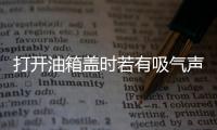 打開油箱蓋時若有吸氣聲 車主就要小心了
