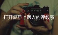 打開復旦上醫人的評教系統，這些“五星好評”課程榜上有名