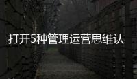 打開5種管理運營思維認清中醫三種文化層次 開一家合格的中醫館