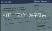 打開 “天價”粽子又來了：動輒近千元，人參當(dāng)餡料......