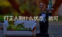 打工人到什么狀態，就可以離職了？