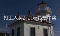 打工人買刮刮樂彩票中獎一百萬 同事感慨：他請假兌獎 我繼續搬磚