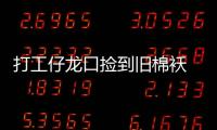 打工仔龍口撿到舊棉襖 竟裝有8萬元存單