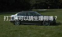 打工族可以請生理假嗎？雇主違反這三點準備吃30萬罰單，還會被公布姓名