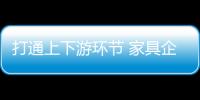 打通上下游環節 家具企業才能實現資源整合