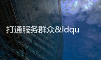 打通服務群眾“最后一米” 鳳里成立“社區社會工作室”