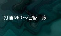 打通MOFs任督二脈 —— 知名期刊近期速覽 – 材料牛