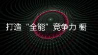 打造“全能”競爭力 櫥柜企業方能直面重壓